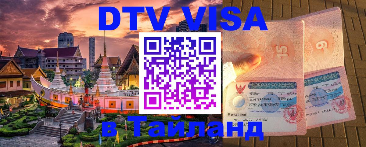 ДТВ виза в Таиланд ДТВ виза в Таиланд
